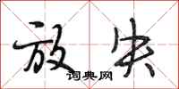 段相林放失行书怎么写