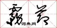 王冬龄雾节草书怎么写