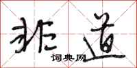 段相林非道行书怎么写