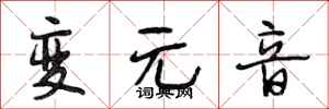 段相林变元音行书怎么写