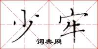 黄华生少牢楷书怎么写