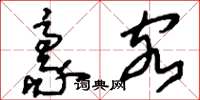 刘少英豪客草书怎么写