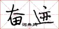 段相林奋迹行书怎么写