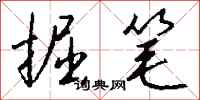 钱沛云掘笔行书怎么写