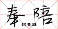 段相林奉陪行书怎么写