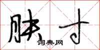 段相林肤寸行书怎么写