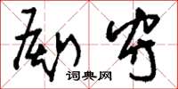 刘少英厮守草书怎么写