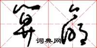 刘少英算命草书怎么写