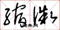 刘少英缩微草书怎么写