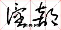 刘少英僮部草书怎么写