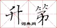 黄华生升第楷书怎么写