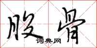 段相林股骨行书怎么写