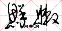 刘少英鲜嫩草书怎么写