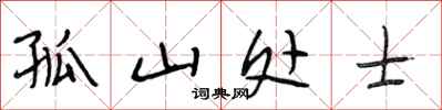 段相林孤山处士行书怎么写