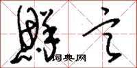 刘少英鲜言草书怎么写