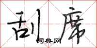 段相林刮席行书怎么写