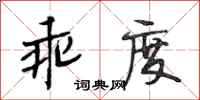 段相林乖度行书怎么写