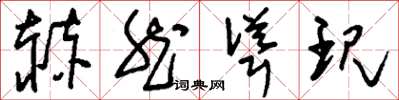 刘少英赫然耸现草书怎么写