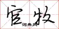 段相林官牧行书怎么写