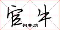 段相林官牛行书怎么写