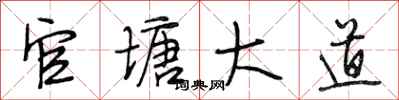 段相林官塘大道行书怎么写