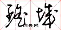 刘少英瑶城草书怎么写