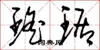 刘少英瑶琚草书怎么写