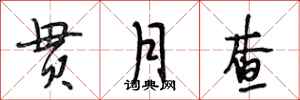 段相林贯月查行书怎么写