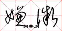 王冬龄嫌微草书怎么写