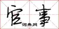 段相林官事行书怎么写