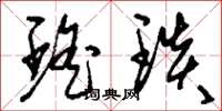 刘少英瑶琰草书怎么写