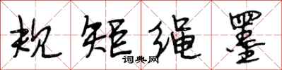 段相林规矩绳墨行书怎么写