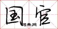 段相林国官行书怎么写