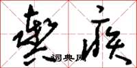 刘少英舆疾草书怎么写