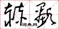 刘少英赫显草书怎么写