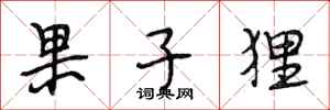 段相林果子狸行书怎么写