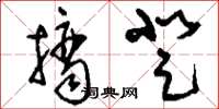 刘少英摘登草书怎么写
