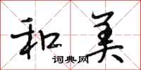 段相林和美行书怎么写