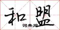 段相林和盟行书怎么写