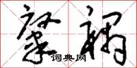 刘少英肇祸草书怎么写