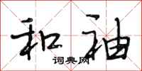 段相林和袖行书怎么写