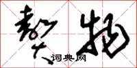 刘少英赘物草书怎么写