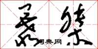刘少英暴桀草书怎么写