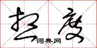 王冬龄想度草书怎么写