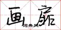 段相林画扉行书怎么写