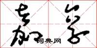 刘少英嘉享草书怎么写