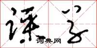 刘少英踩草草书怎么写