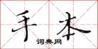 黄华生手本楷书怎么写