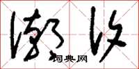 刘少英潮汐草书怎么写