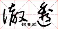刘少英澈透草书怎么写